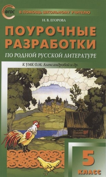 Пособие для учителя ВАКО ФГОС Поурочные разработки по Родной русской литературе 5 класс (к учебнику Александровой #1