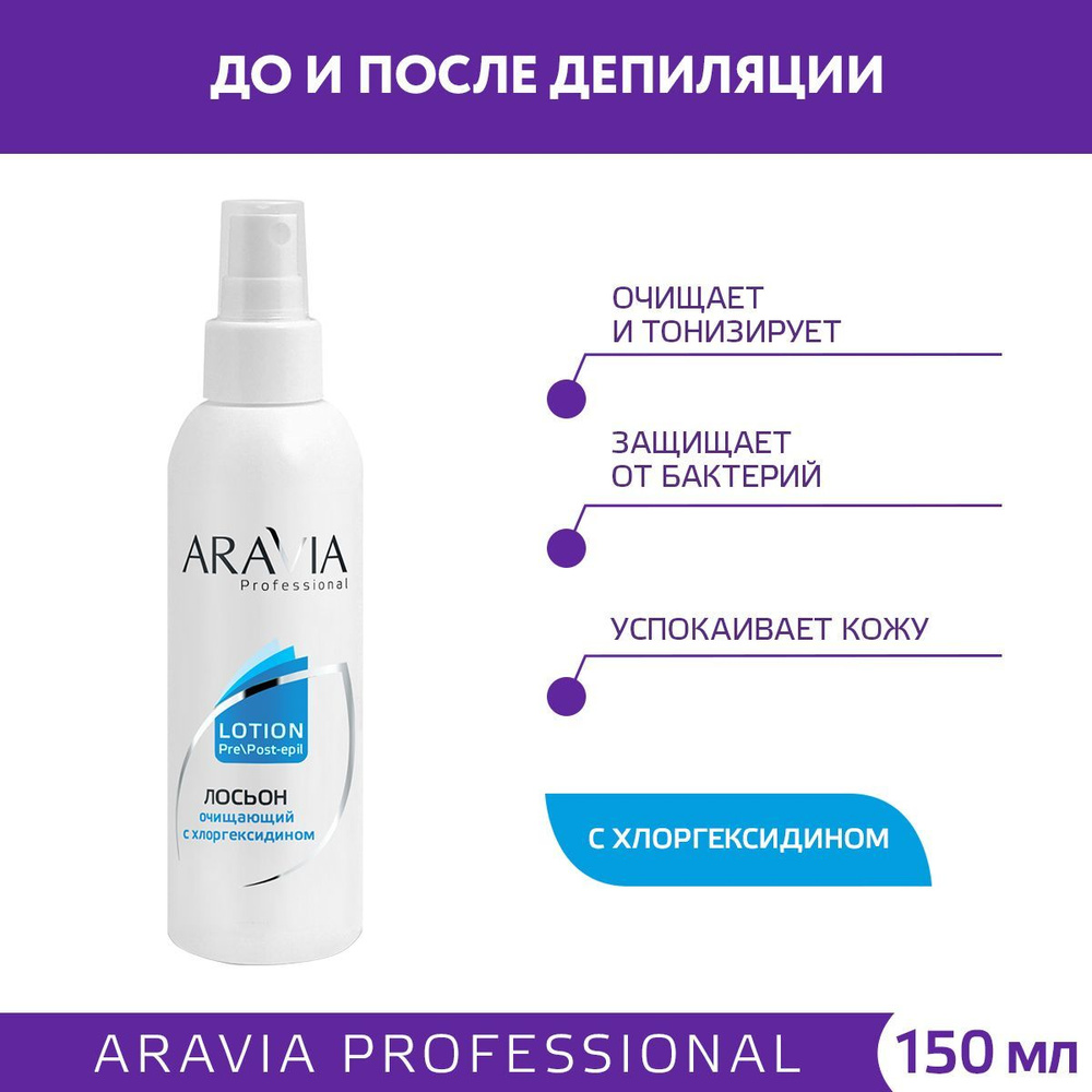 ARAVIA Professional Лосьон очищающий с хлоргексидином, 150 мл #1