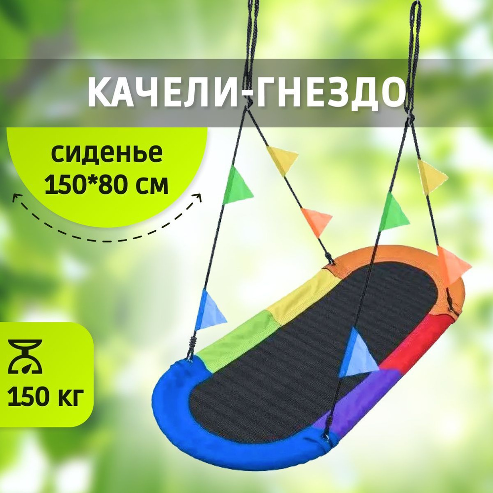 Качели-гнездох80х180 см, National Tree Company Подвесные качели - купить по  низким ценам в интернет-магазине OZON (1422256906)