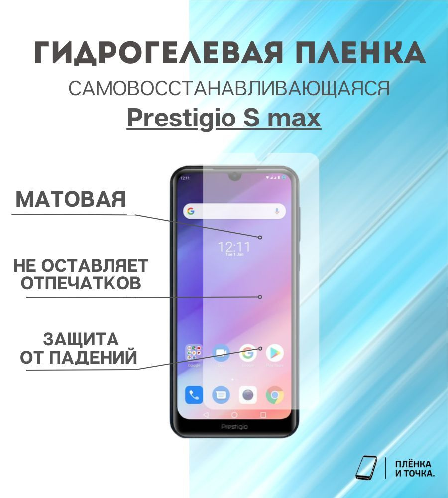 Защитная пленка Prestigio S max - купить по выгодной цене в  интернет-магазине OZON (1391306014)