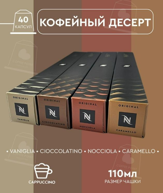 Набор кофе в капсулах для Nespresso Кофейный десерт 40 капсул  #1