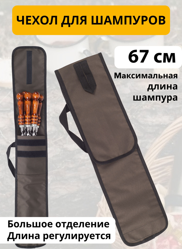 Чехол для шампуров, сумка для шампур универсальная на шампура до 67 см  #1