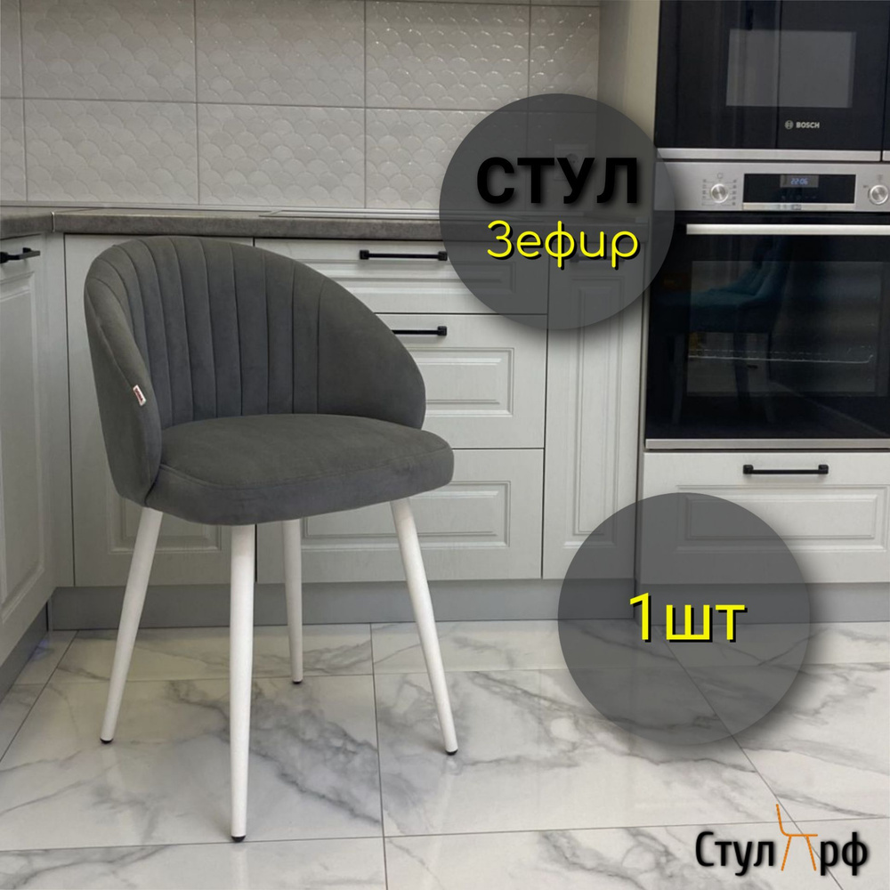 Стул для кухни Зефир Ультра грей, опоры белые, 1 шт - купить с ...