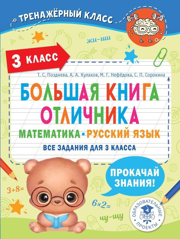 Большая книга отличника. Математика. Русский язык. Все задания для 3 ...