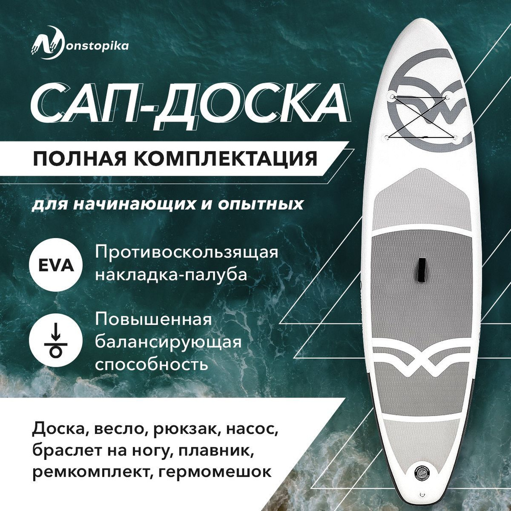 Доска надувная для SUP-серфинга Nonstopika с веслом, сап серфинг доска ...