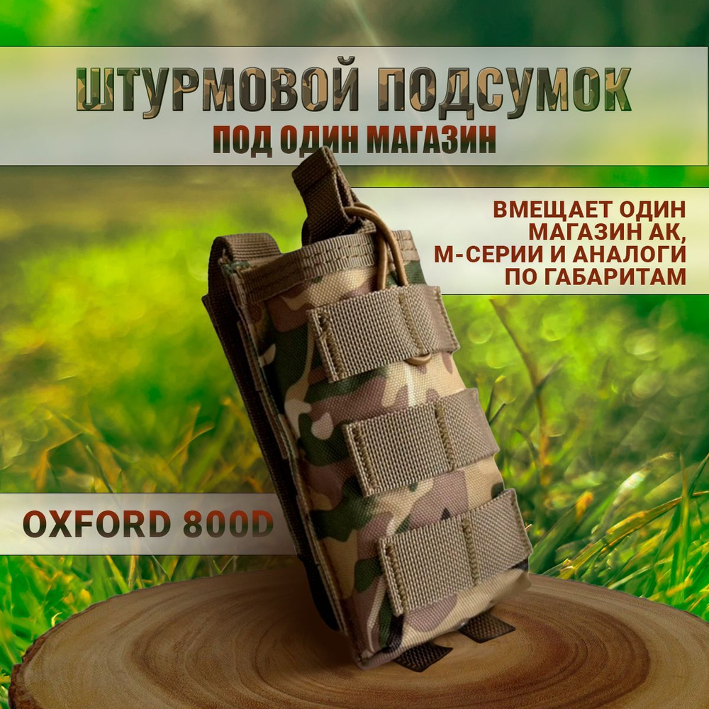 Подсумок Военпро Штурмовой оружейный открытого типа под один магазин  разноцветный - купить по выгодной цене в интернет-магазине OZON (962959017)