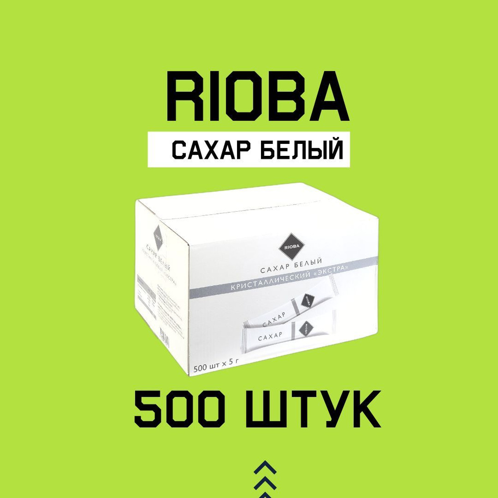 Rioba Сахар Белый Порции 4г. 500шт. #1