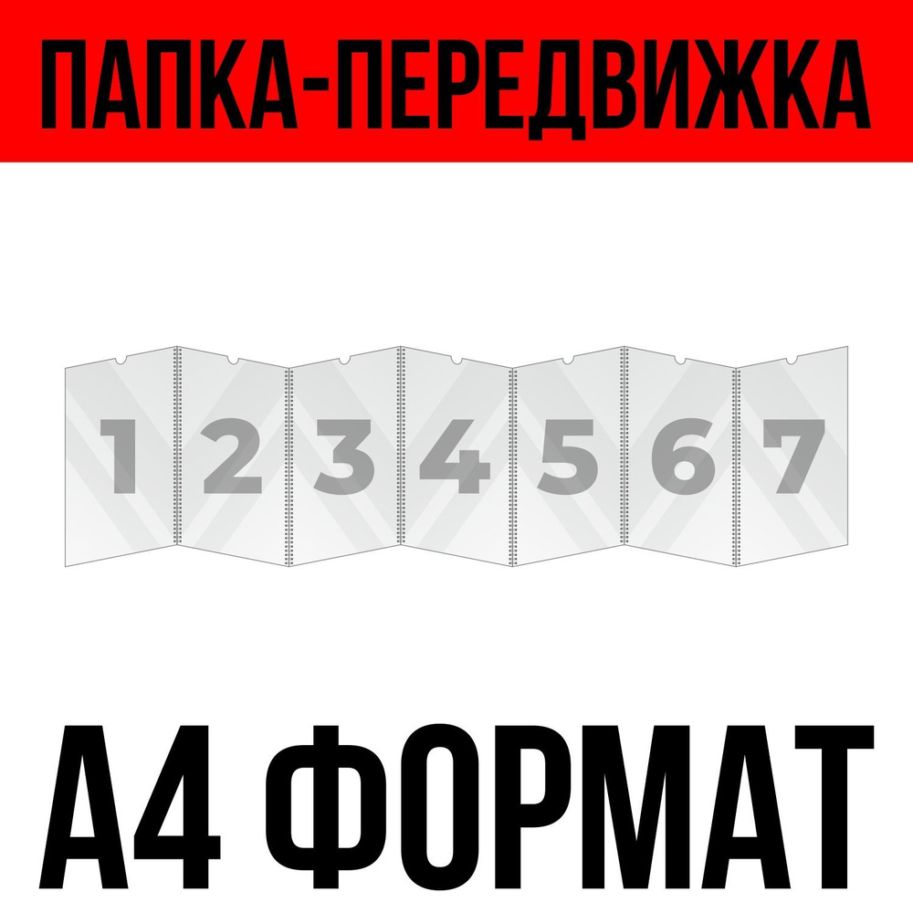 Папка передвижка /гармошка на 7 секций формата А4, ПЭТ 0,5 мм, Velar  #1