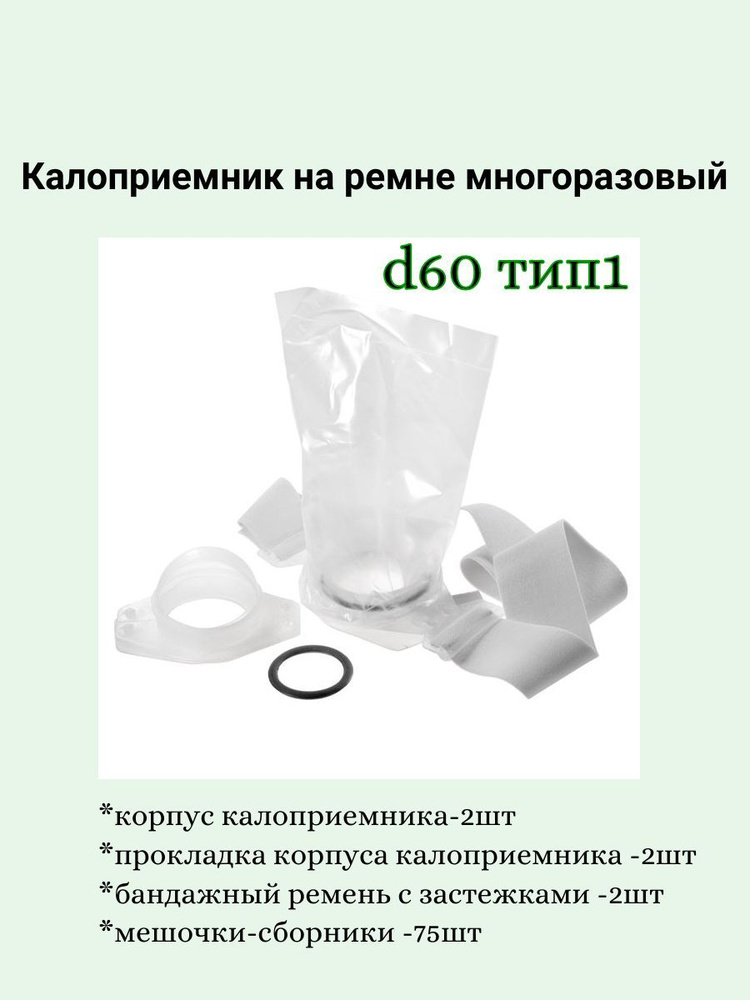 Калоприемник на ремне 60 мм, тип 1, полимерный многоразовый, в наборе 75 мешочков К-ПИ  #1