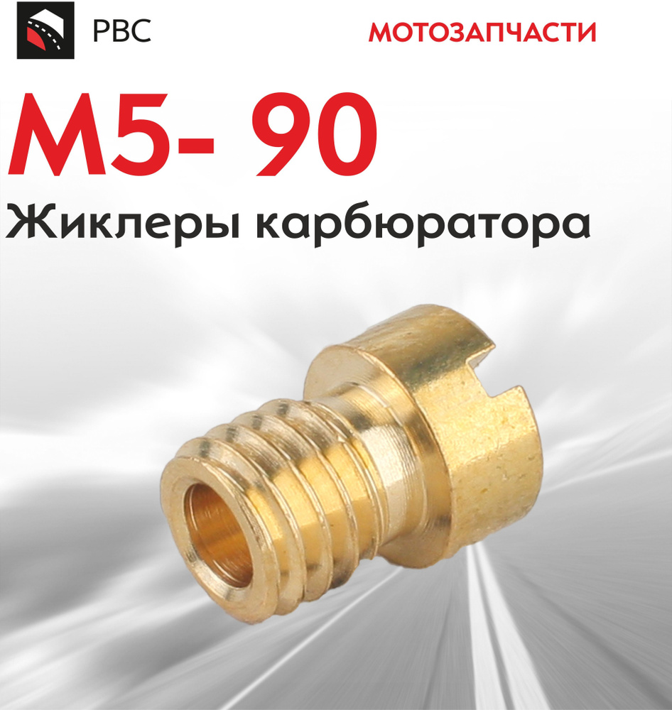 Жиклеры карбюратора M5- 90 #1