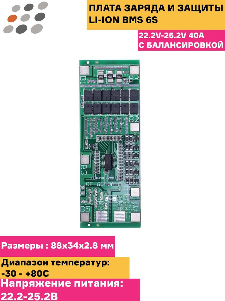 Плата заряда и защиты Li-ion BMS 6S 22.2V-25.2V 40A с балансировкой ...