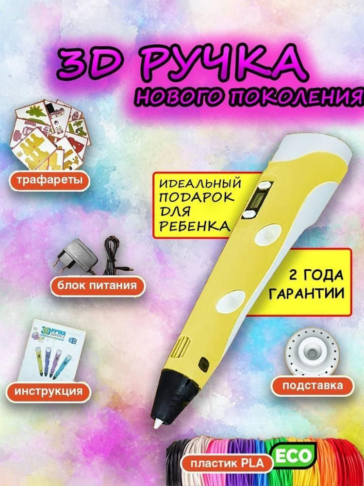 3D ручка с набором пластика - желтого цвета, набор для творчества, подарок для девочки или мальчика (2 #1
