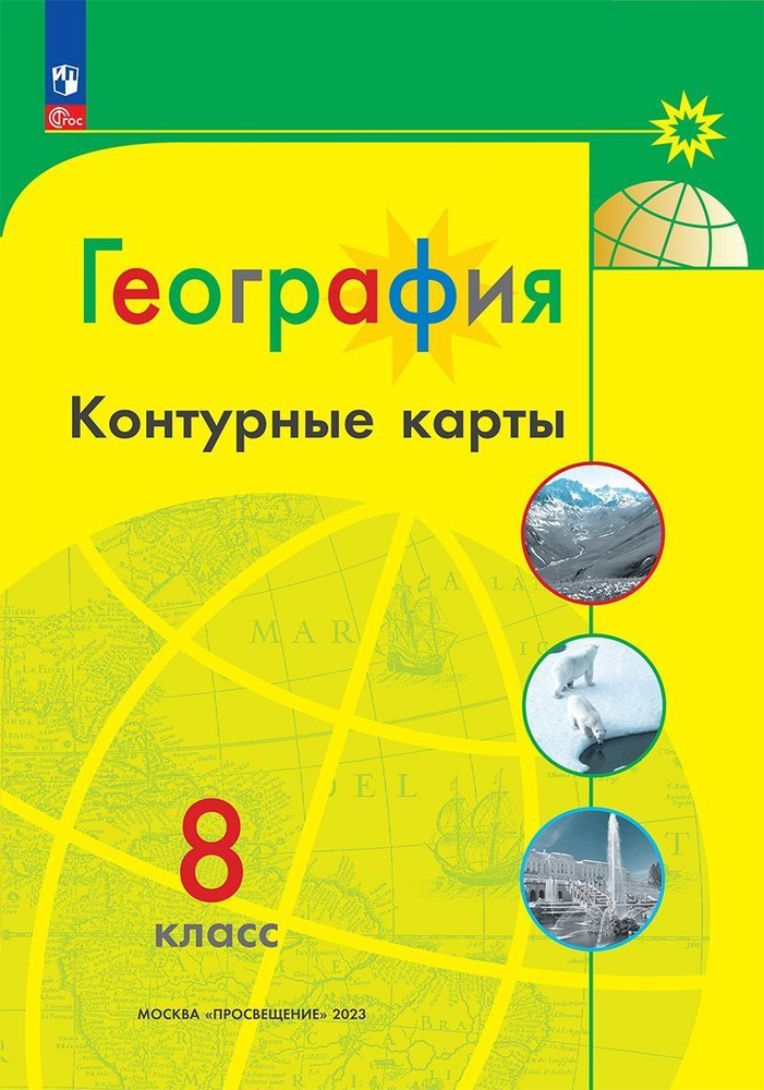 Матвеев А.В. География. 8 класс. Контурные карты Полярная звезда  #1