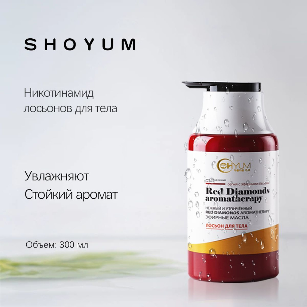 Лосьон для тела SHOYUM, питание и уход за сухой кожей, содержит увлажняющее эфирное  масло, придает коже сияние, 300 мл - купить с доставкой по выгодным ценам в  интернет-магазине OZON (957134370)