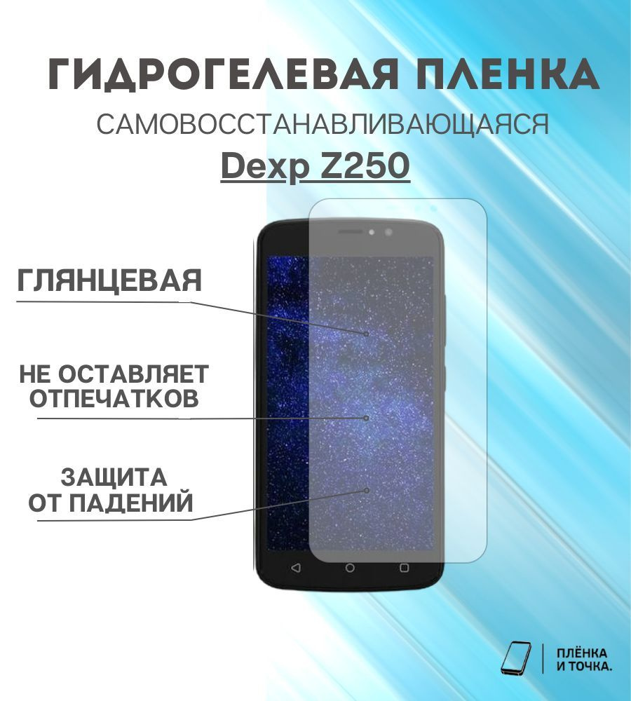 Защитная пленка Dexp Z250 - купить по выгодной цене в интернет-магазине  OZON (983336530)