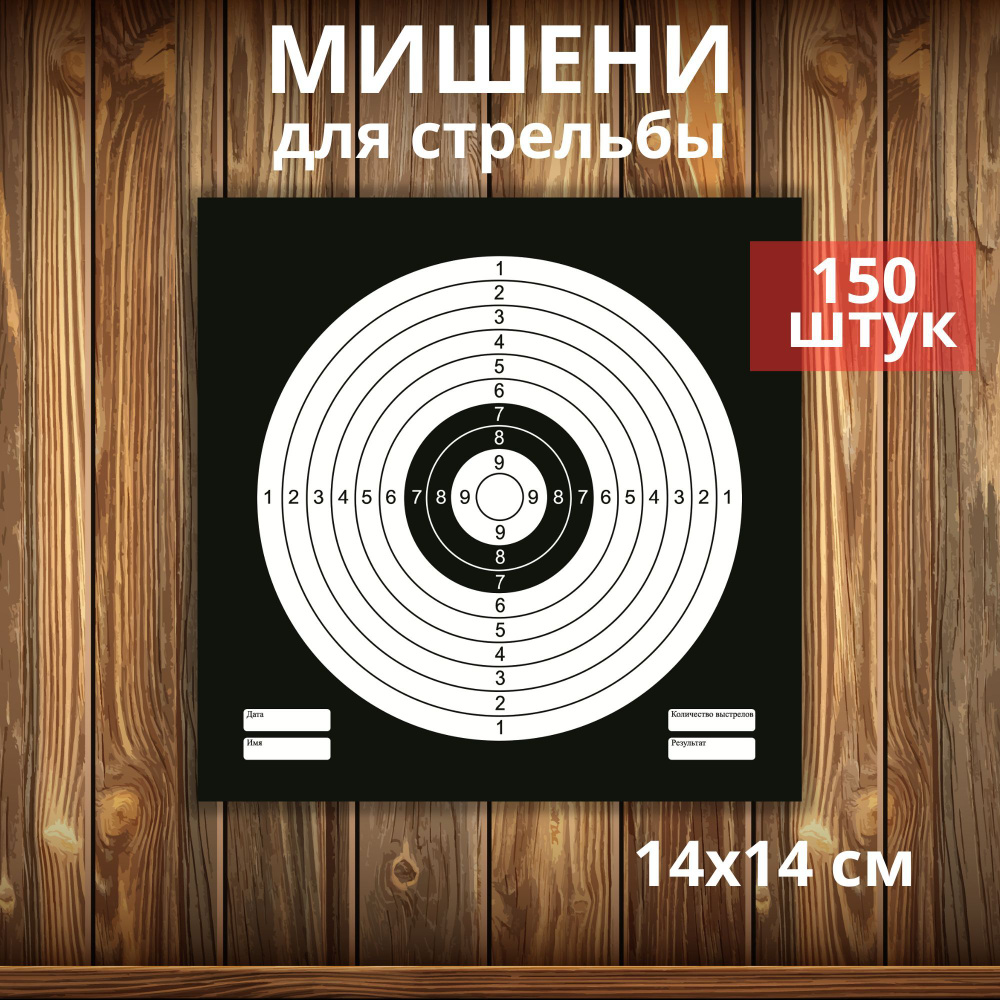 Мишень для пневматики 14х14 см. - 150 штук. - купить с доставкой по ...