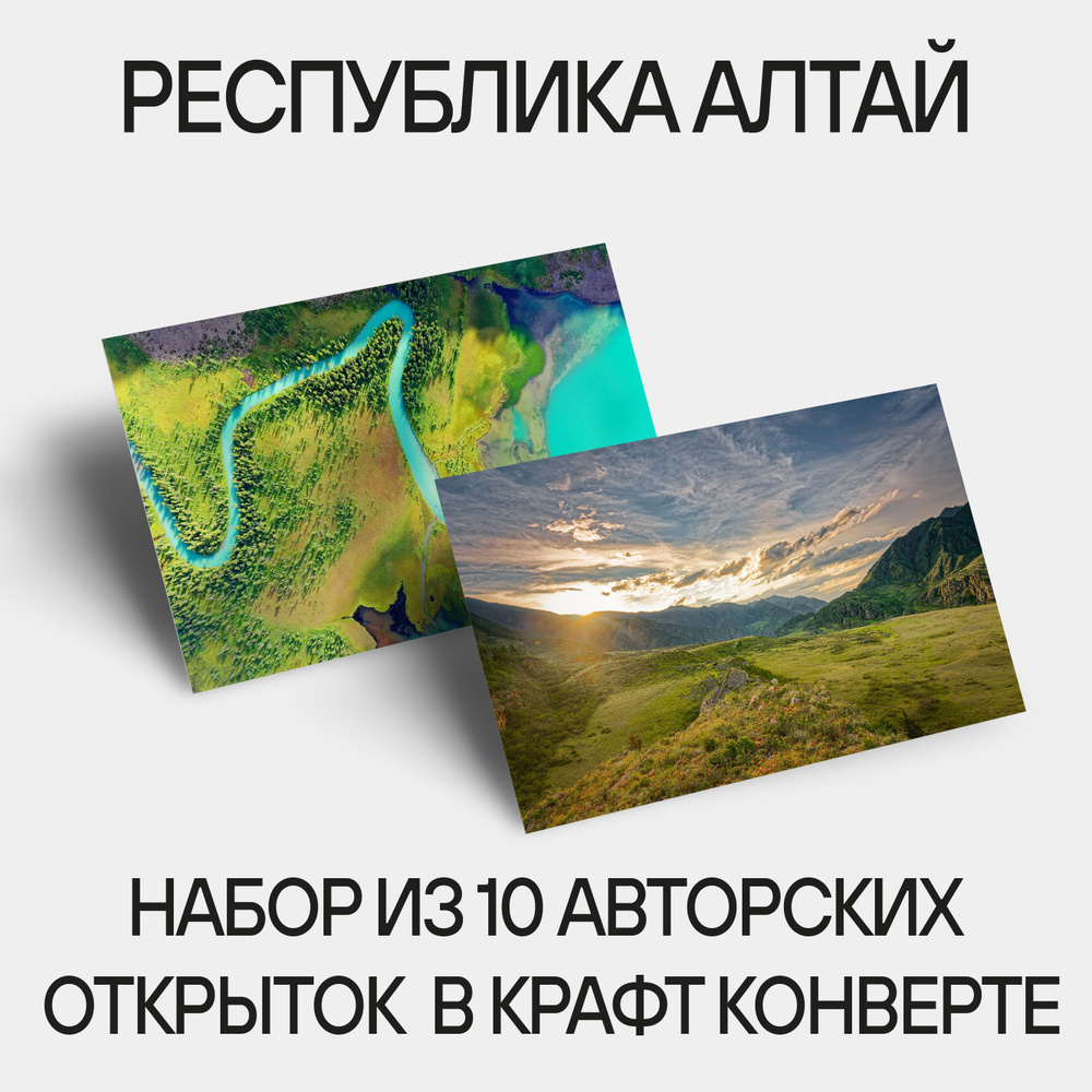 Набор почтовых открыток для посткроссинга ЧУДО ВСЮДУ - Республика Алтай #1
