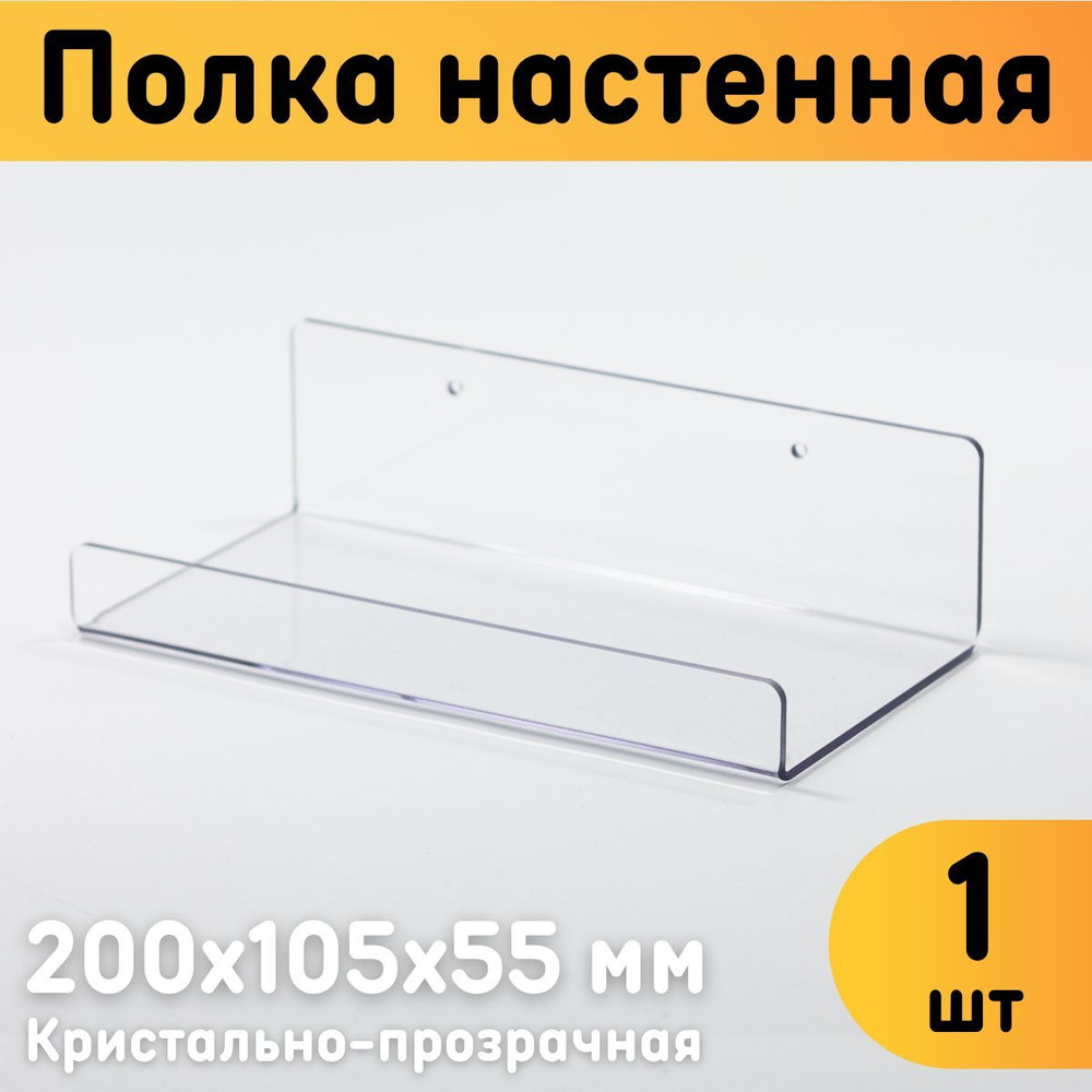 Полка настенная универсальная 200х105х55 мм, прозрачная, комплект 1 шт.  #1