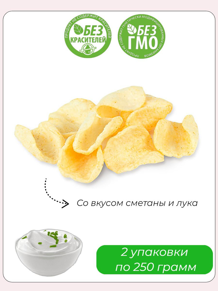 Чипсы со вкусом сметаны и лука, 2 упаковки по 250 грамм - купить с ...