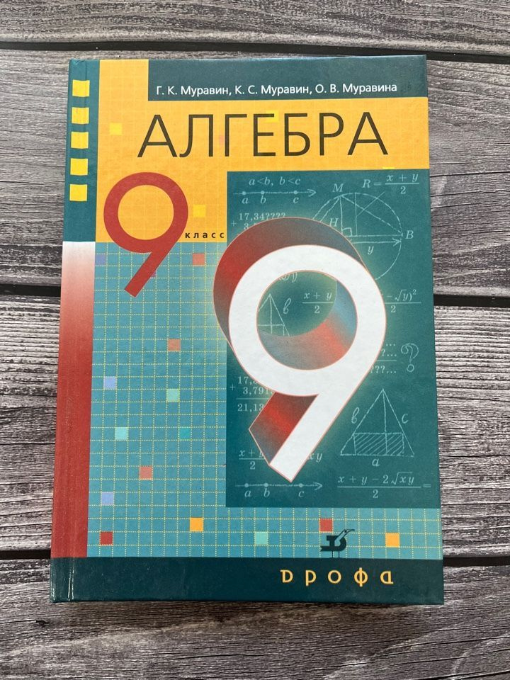 Алгебра 9 класс. Г. К. Муравин. - купить с доставкой по выгодным ценам ...