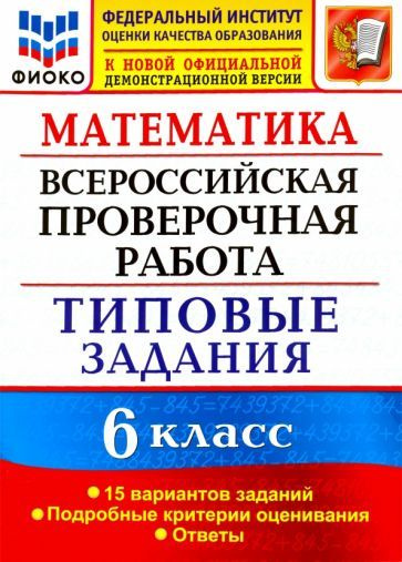 Математика. Всероссийская проверочная работа. 6 класс. 15 вариантов ...