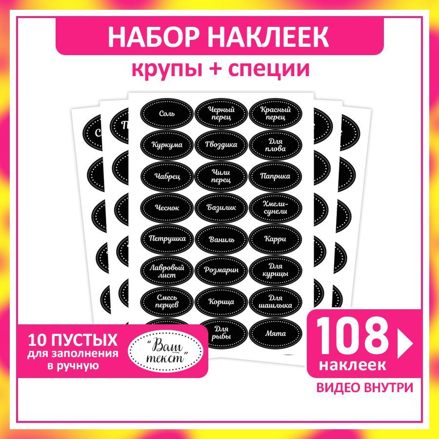 Наклейки на банки с заготовками, на контейнеры для сыпучих продуктов. Набор  черных стикеров на бутылки, банки со специями, крупами, деньгами. Наклейки  самоклеящиеся на пакеты - купить с доставкой по выгодным ценам в