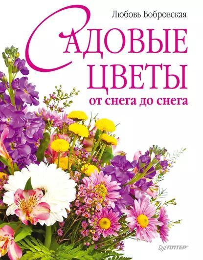 Садовые цветы от снега до снега | Бобровская Любовь Дмитриевна | Электронная книга  #1