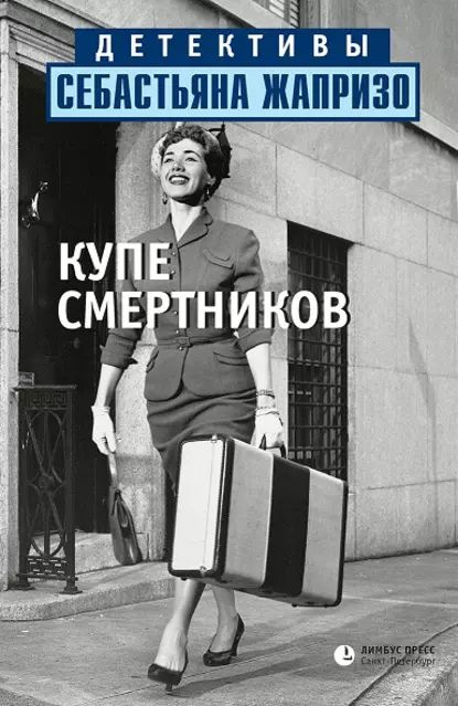 Купе смертников | Жапризо Себастьян | Электронная книга  #1