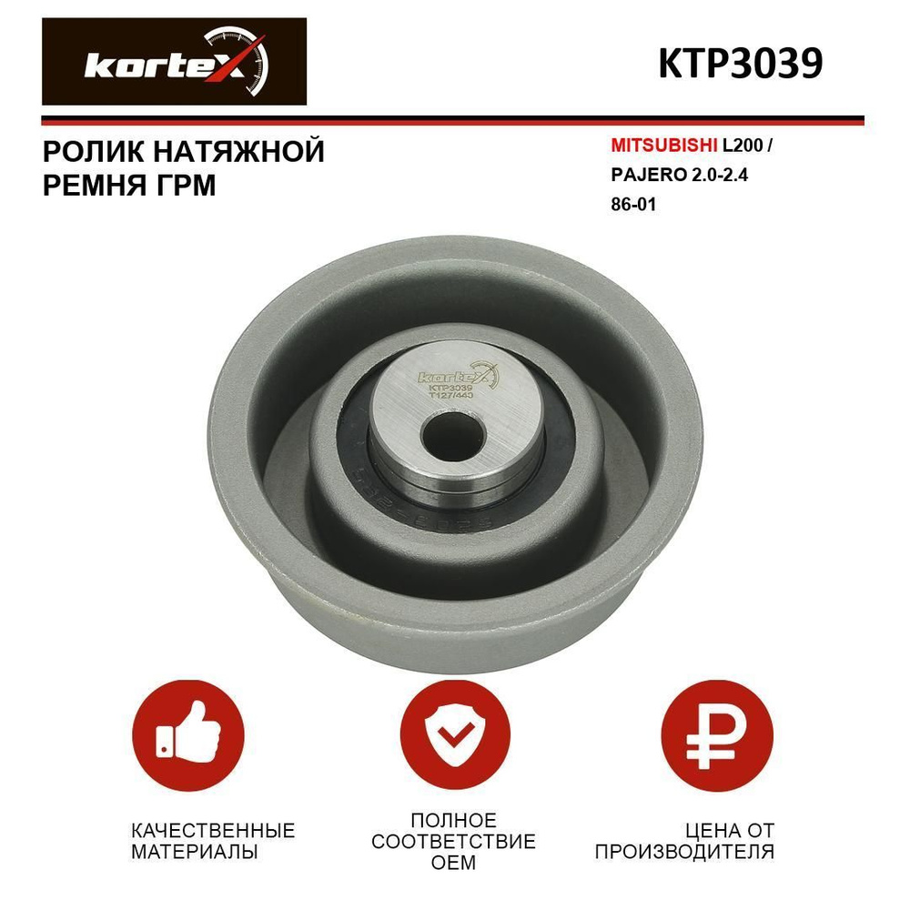 Ролик натяжной ремня ГРМ для MITSUBISHI L200 / PAJERO 2.0-2.4 86-01 ...