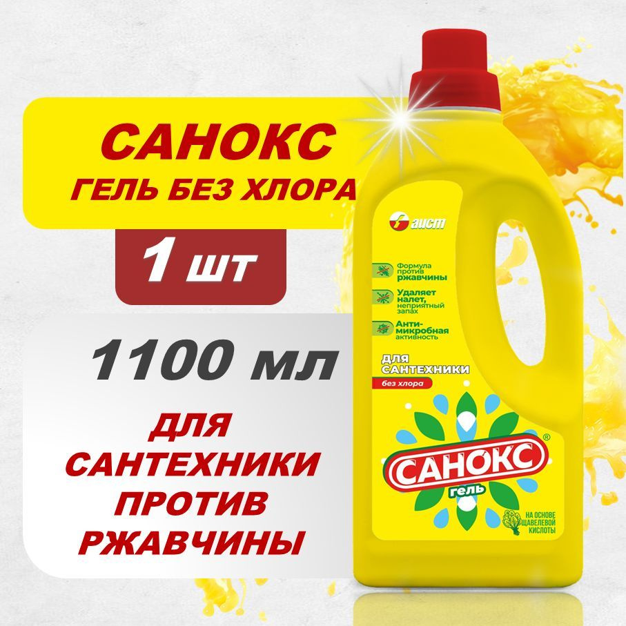 Чистящее средство для сантехники САНОКС ГЕЛЬ 1100 мл. #1