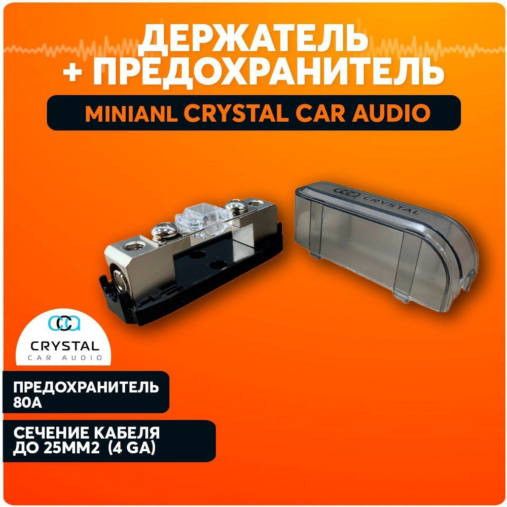 Предохранитель для автомобиля, Mini ANL Crystal Car Audio MAL-01 80А,  держатель автозвук - купить с доставкой по выгодным ценам в  интернет-магазине OZON (799606255)