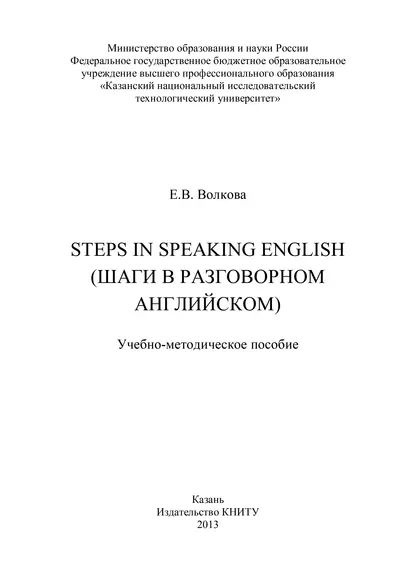 Steps in Speaking English (Шаги в разговорном английском) | Волкова Елена Вениаминовна | Электронная #1