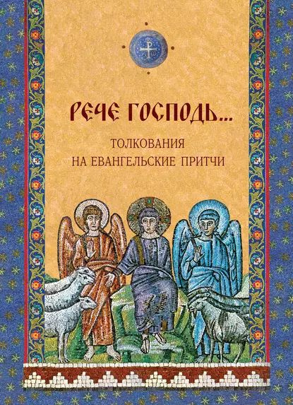 Рече Господь... Толкования на Евангельские притчи | Электронная книга  #1