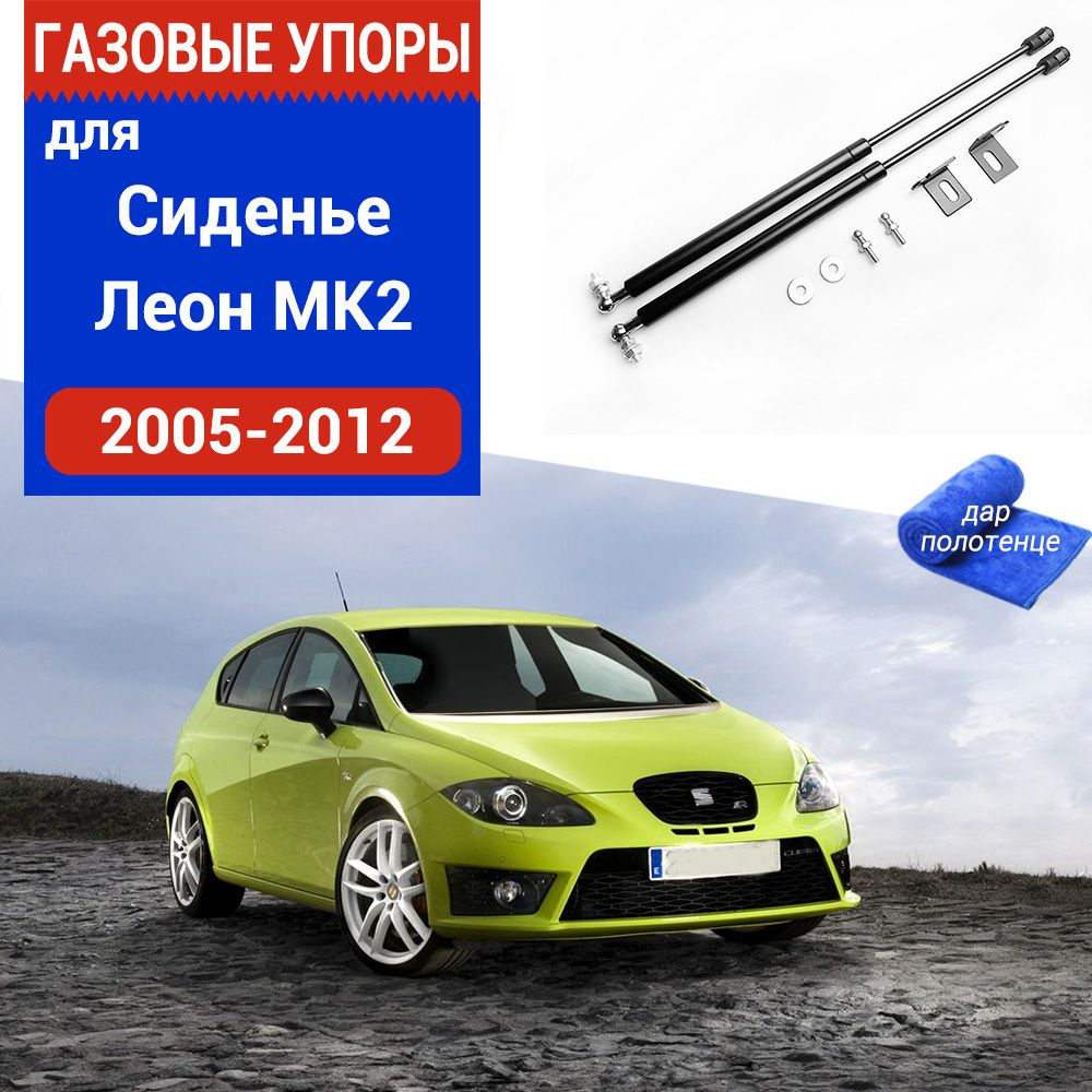 Газовые упоры (амортизаторы) капота для Seat Leon MK2, Фронт, 2005-2012,  к-т 2 шт - XuSpring арт. /Сиденье Леон - купить по выгодной цене в интернет- магазине OZON (987610167)