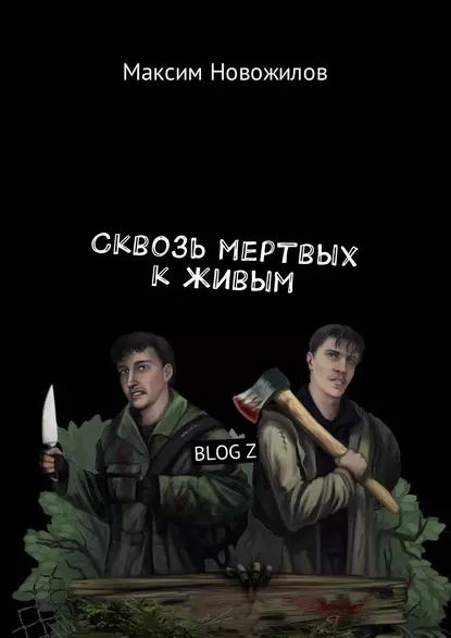 Сквозь мертвых к живым. BLOG Z | Новожилов Максим | Электронная книга #1