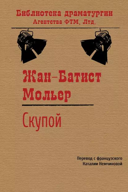 Скупой | Мольер (Жан-Батист Поклен) | Электронная книга #1