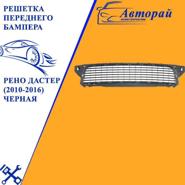 Решетка переднего бампера Renault Duster Рено Дастер (2010-2016) черная ...