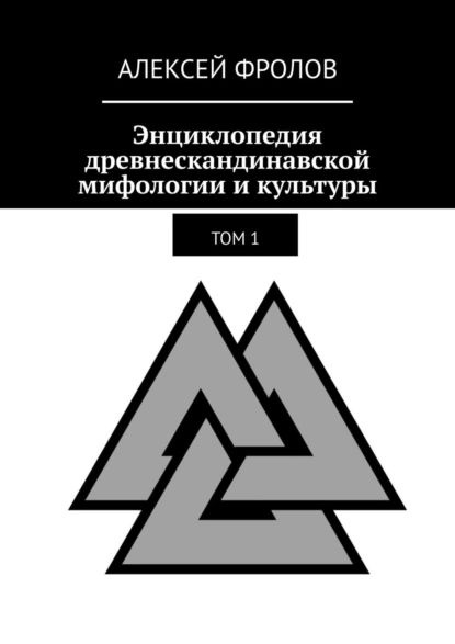 Энциклопедия древнескандинавской мифологии и культуры. Издание 1 | Фролов Алексей | Электронная книга #1