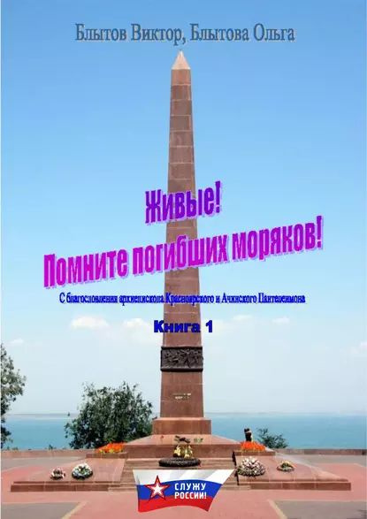 Живые! Помните погибших моряков! Книга 1 | Блытова Ольга Викторовна, Блытов Виктор Александрович | Электронная #1