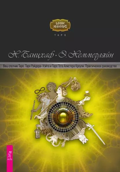 Ваш спутник Таро. Таро Райдера-Уэйта и Таро Тота Алистера Кроули | Хеммерляйн Элиза, Банцхаф Хайо | Электронная #1