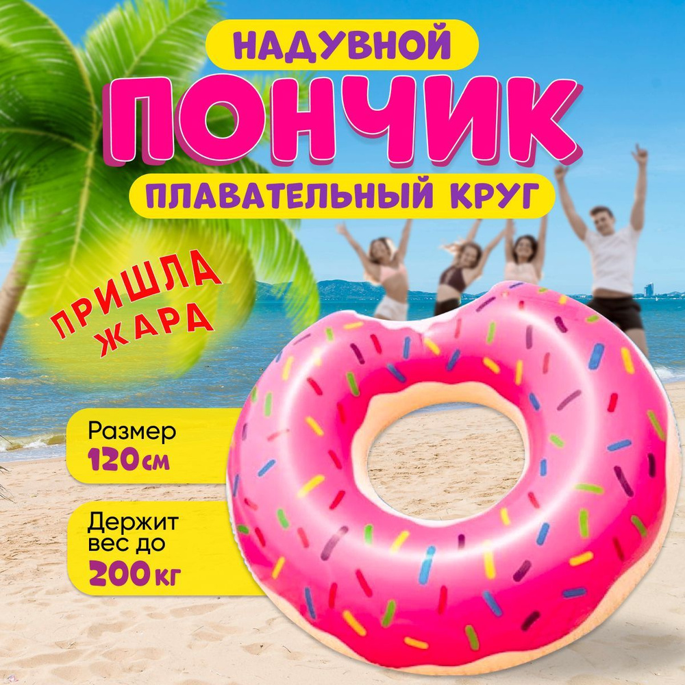 Надувной круг для плавания Пончик 120см - купить по выгодной цене в ...