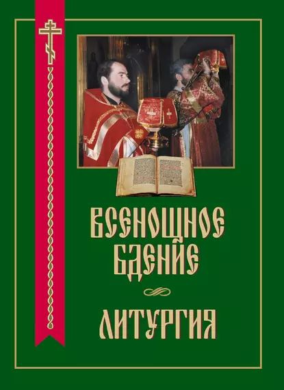 Всенощное бдение. Литургия | Электронная книга #1