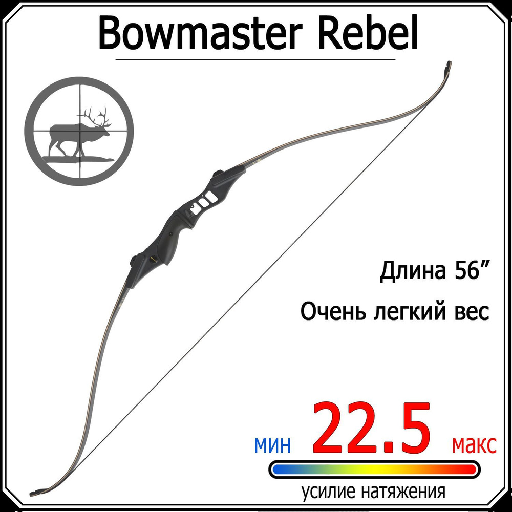 Короткий традиционный лук Bowmaster Rebel 50 фунтов (22.5 кг) - купить с  доставкой по выгодным ценам в интернет-магазине OZON (387998362)