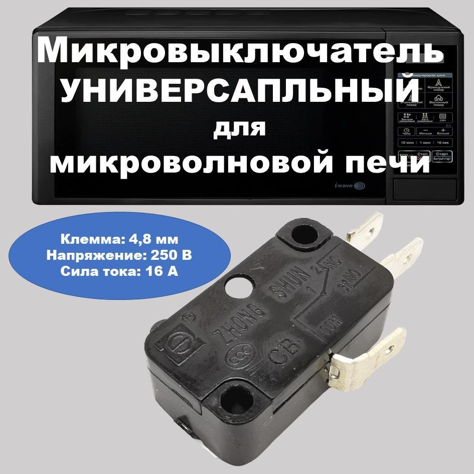 Микровыключатель для микроволновой печи - купить с доставкой по ...