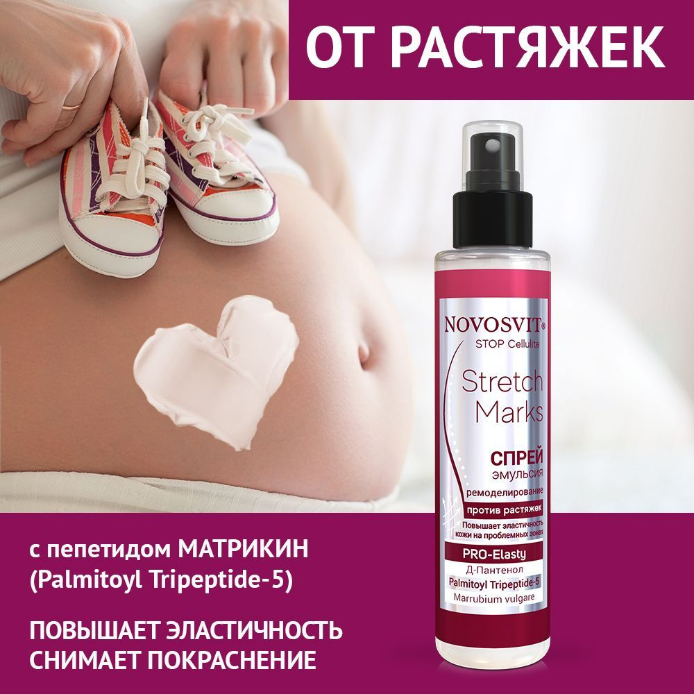 Novosvit Спрей-эмульсия для тела, от растяжек, антицеллюлитная для похудения, 100 мл. - купить с доставкой по выгодным ценам в интернет-магазине OZON (244167353)