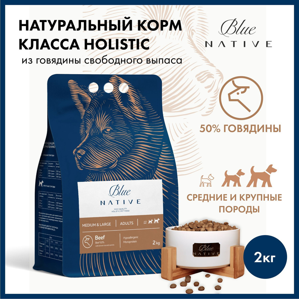 Корм сухой для собак Blue Native Holistic Beef 2 кг. Гипоаллергенный ...