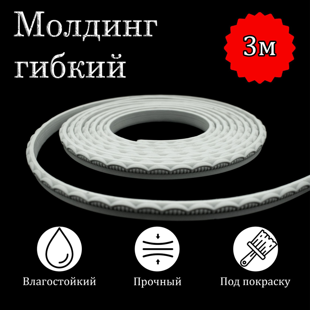 Молдинг декоративный гибкий 12.5мм 3м / для стен / декор для дома - купить  с доставкой по выгодным ценам в интернет-магазине OZON (990668677)