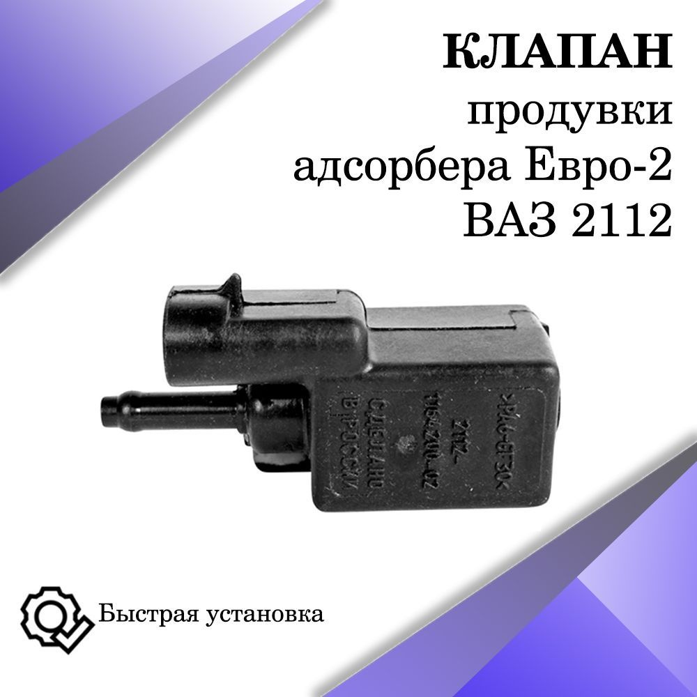 Клапан продувки адсорбера 2112 ВАЗ Евро 2. - арт. 2112-1164200- 02 - купить  по выгодной цене в интернет-магазине OZON (968058481)