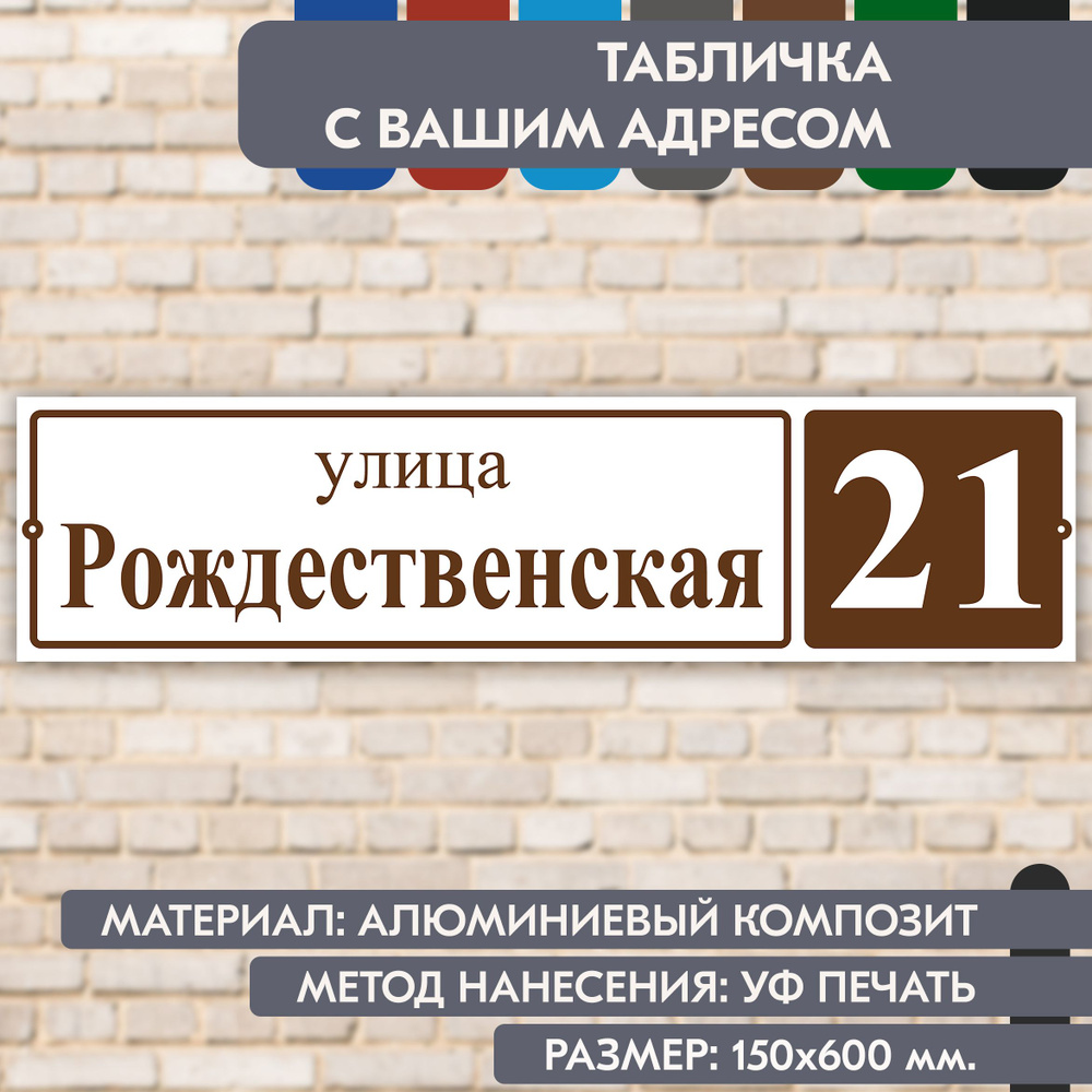 Адресная табличка на дом "Домовой знак" бело-коричневая, 600х150 мм., из алюминиевого композита, УФ печать #1