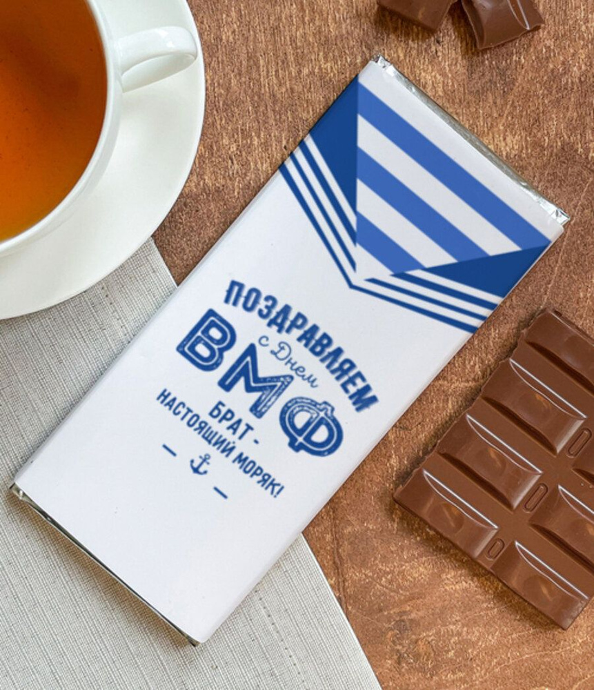 Шоколад молочный "Моряку" Брат подарок мужчине папе дедушке любимому на день вмф моряку  #1